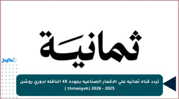 تردد قناة ثمانية على الأقمار الصناعية بجودة 4K الناقلة لدوري روشن 2025 – 2026 (thmanyah )